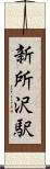 新所沢駅 Scroll