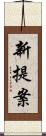 新提案 Scroll