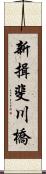 新揖斐川橋 Scroll