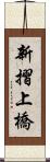 新摺上橋 Scroll
