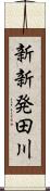 新新発田川 Scroll