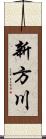 新方川 Scroll