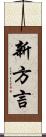 新方言 Scroll