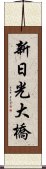 新日光大橋 Scroll