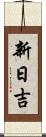 新日吉 Scroll