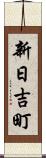 新日吉町 Scroll