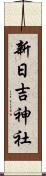 新日吉神社 Scroll