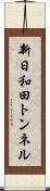 新日和田トンネル Scroll