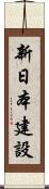 新日本建設 Scroll