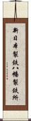 新日本製鉄八幡製鉄所 Scroll