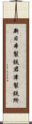 新日本製鉄君津製鉄所 Scroll