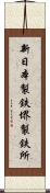 新日本製鉄堺製鉄所 Scroll