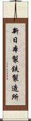 新日本製鉄製造所 Scroll