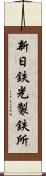 新日鉄光製鉄所 Scroll