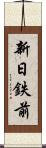新日鉄前 Scroll