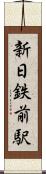 新日鉄前駅 Scroll