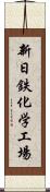 新日鉄化学工場 Scroll