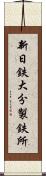 新日鉄大分製鉄所 Scroll