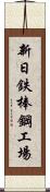 新日鉄棒鋼工場 Scroll