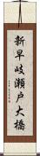 新早岐瀬戸大橋 Scroll