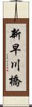 新早川橋 Scroll