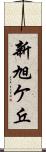 新旭ケ丘 Scroll
