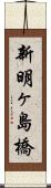 新明ヶ島橋 Scroll