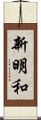 新明和 Scroll