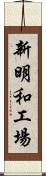 新明和工場 Scroll