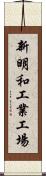 新明和工業工場 Scroll