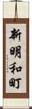 新明和町 Scroll