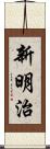 新明治 Scroll