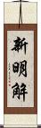 新明解 Scroll