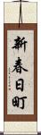 新春日町 Scroll