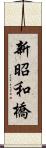 新昭和橋 Scroll