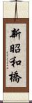 新昭和橋 Scroll