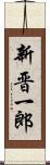 新晋一郎 Scroll