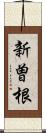 新曽根 Scroll