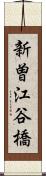 新曽江谷橋 Scroll
