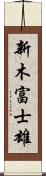 新木富士雄 Scroll