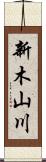 新木山川 Scroll