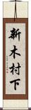 新木村下 Scroll
