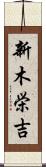 新木栄吉 Scroll