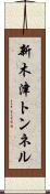 新木津トンネル Scroll