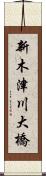 新木津川大橋 Scroll