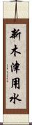 新木津用水 Scroll