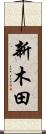 新木田 Scroll