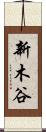 新木谷 Scroll