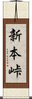 新本峠 Scroll