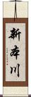新本川 Scroll